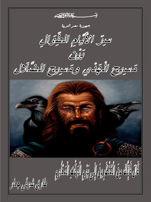 cover image of سر الأيام الطوال بين مسيح الهدي ومسيح الضلال